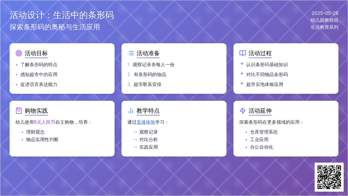 大班社会活动神奇的条形码教案反思