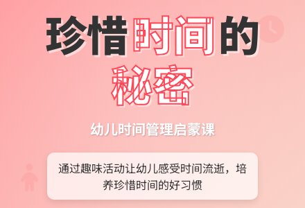 大班社会活动宝贵的时间教案反思-幼师课件网