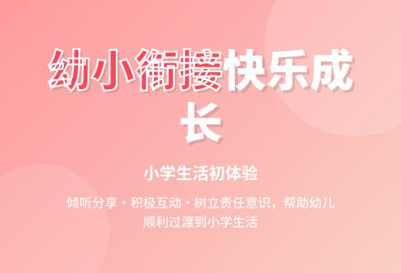 大班社会活动欢迎小学生教案反思-幼师课件网