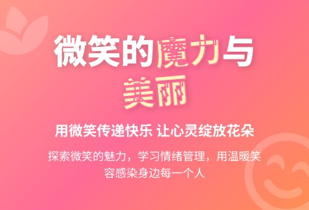 大班心理健康教育社会活动微笑的魅力教案反思-幼师课件网