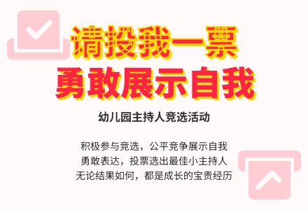 大班社会请投我一票教案-幼师课件网