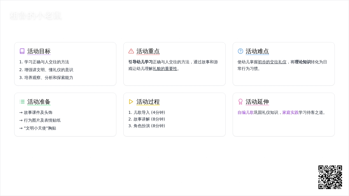 大班社会活动粗鲁的小老鼠教案反思