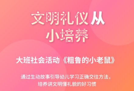 大班社会活动粗鲁的小老鼠教案反思-幼师课件网