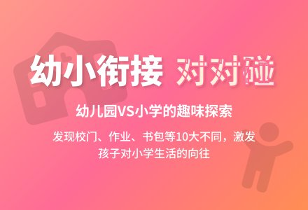 大班社会幼儿园小学对对碰教案反思-幼师课件网