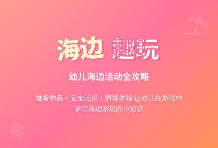 大班社会活动看海去教案反思-幼师课件网