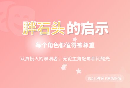大班社会活动胖石头(含故事MP3)教案反思-幼师课件网