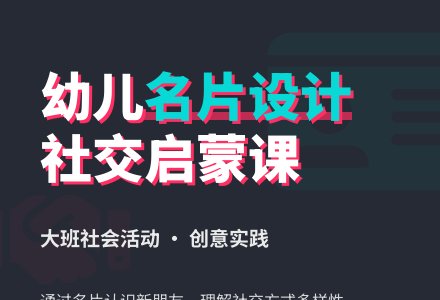 大班社会小小名片教案反思-幼师课件网