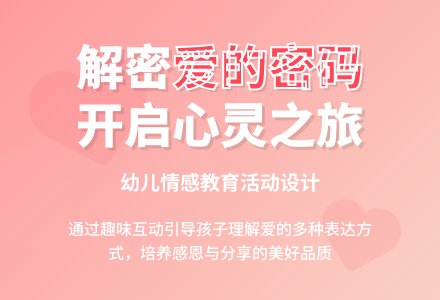 大班社会爱的密码教案反思-幼师课件网
