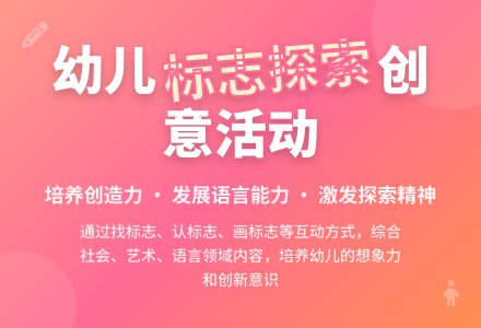 大班社会常用的标志说课稿教案反思-幼师课件网
