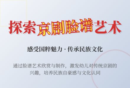 大班社会活动好看的京剧脸谱教案反思-幼师课件网