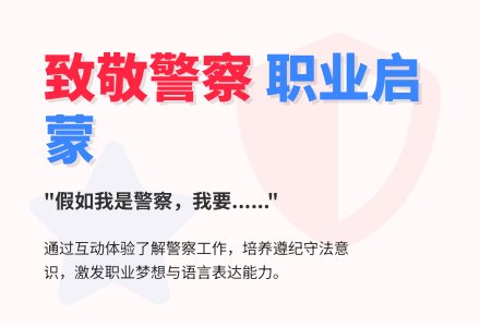 大班社会了不起的警察叔叔教案-幼师课件网