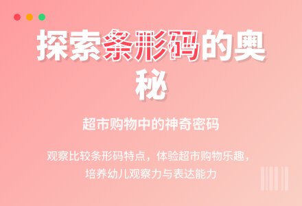 大班社会神奇的条形码教案反思-幼师课件网