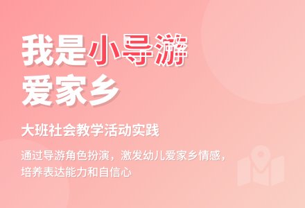 大班社会我是小导游教案反思-幼师课件网