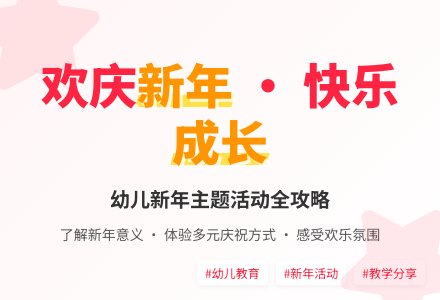 大班社会新年年欢会教案反思-幼师课件网