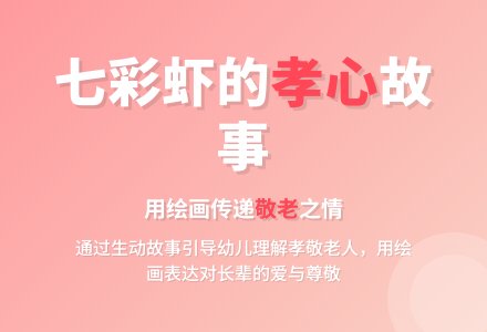 大班社会活动七彩虾教案反思-幼师课件网