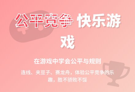 大班社会公平竞争、快乐游戏教案-幼师课件网