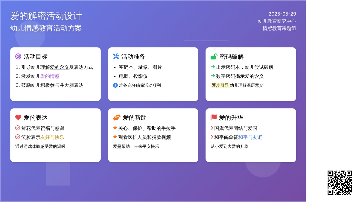 大班社会公开课爱的密码教案反思