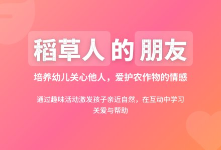 大班社会活动稻草人的朋友教案反思-幼师课件网