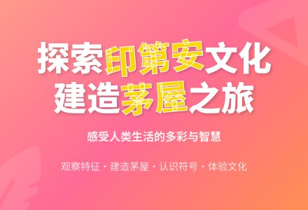 大班社会印第安人茅屋教案思-幼师课件网