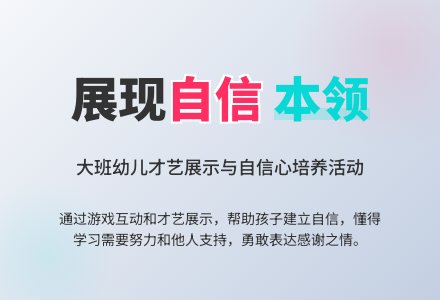 大班社会活动我的本领教案反思-幼师课件网