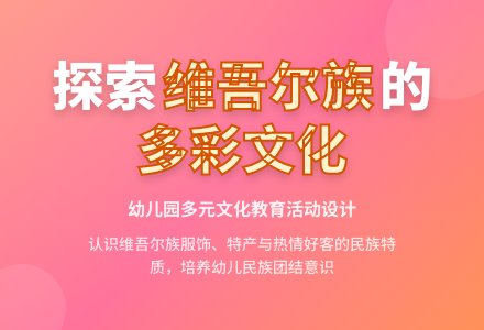 大班社会活动维吾尔族真美丽教案反思-幼师课件网