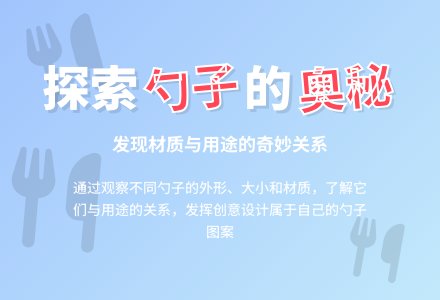大班社会活动不一样的勺子教案-幼师课件网