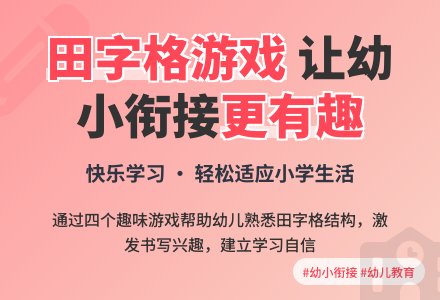 大班社会田字格游戏教案反思-幼师课件网
