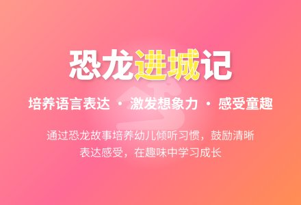大班社会活动城里来了大恐龙教案反思-幼师课件网