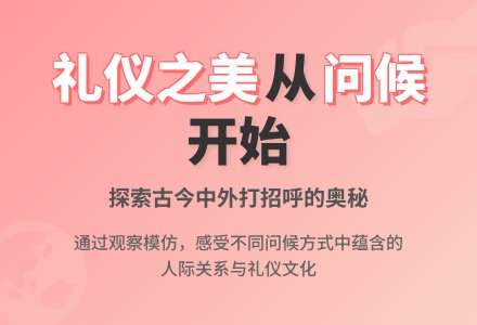 大班社会活动问候的礼仪教案-幼师课件网