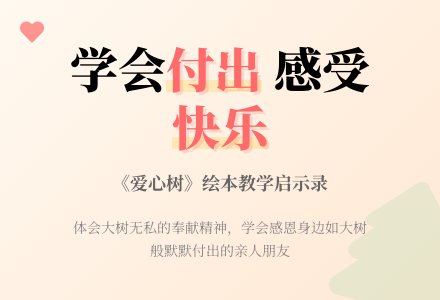 大班社会课爱心树教案反思-幼师课件网