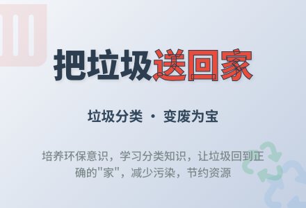大班社会活动把垃圾送回家教案-幼师课件网