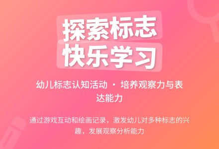 大班社会我找到的标志教案反思-幼师课件网