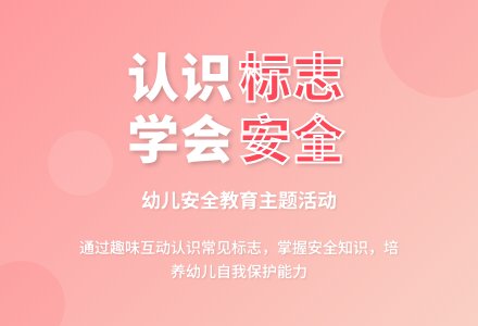 大班社会公开课生活中的标志教案反思-幼师课件网