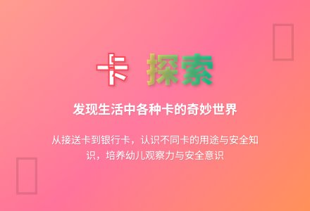 大班社会活动各种各样的卡教案反思-幼师课件网