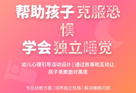大班社会活动你敢一个人睡吗教案反思-幼师课件网