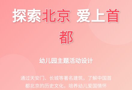 大班社会活动我们的首都教案反思-幼师课件网