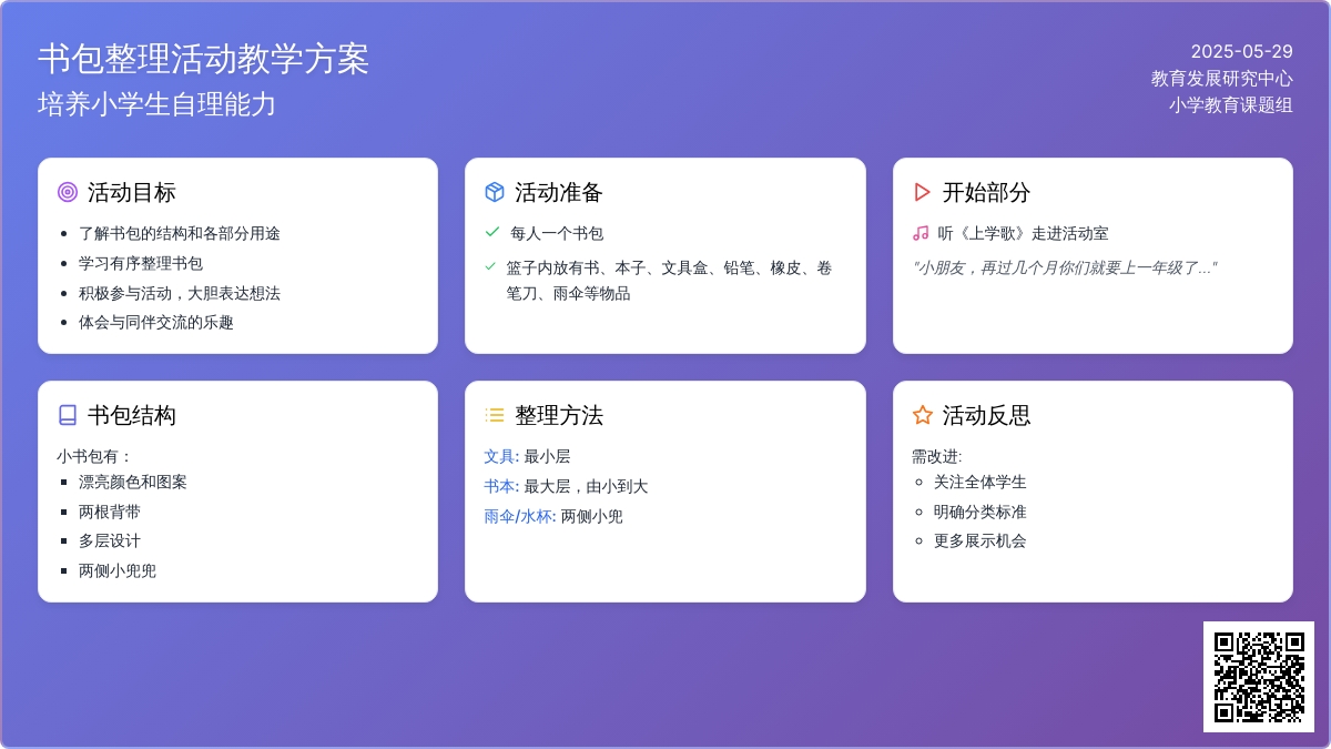 大班社会活动学习整理小书包教案反思
