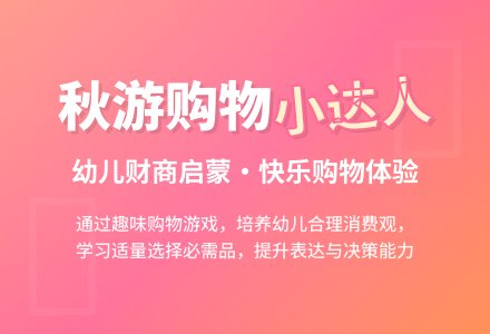 大班社会为秋游购物教案反思-幼师课件网
