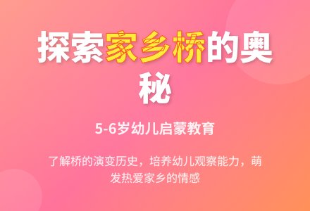大班社会家乡的桥教案反思-幼师课件网