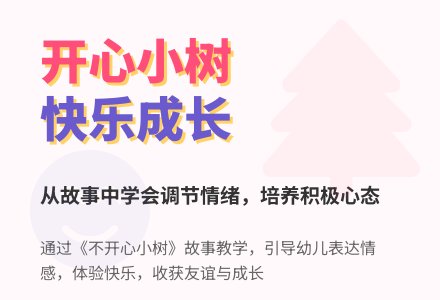 大班社会活动不开心小树教案反思-幼师课件网