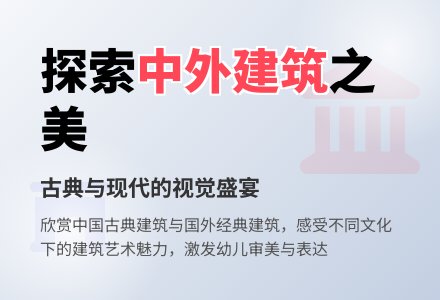 大班社会活动各式各样的建筑教案反思-幼师课件网