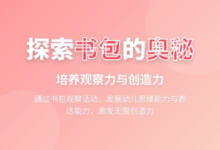 大班社会活动小书包教案反思-幼师课件网