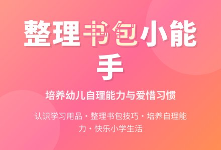 大班社会活动我的书包教案反思-幼师课件网