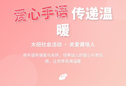 大班社会优质课爱心手语教案反思-幼师课件网