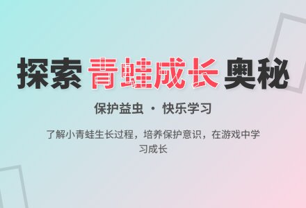 大班社会小青蛙教案反思-幼师课件网