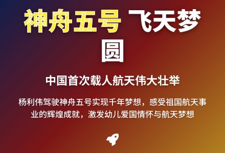 大班社会航天英雄杨利伟教案-幼师课件网
