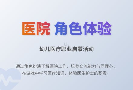 大班社会活动医院里的故事教案反思-幼师课件网