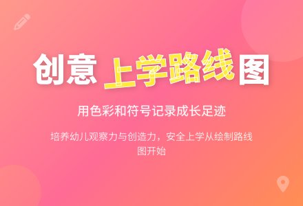 大班社会公开课上学路上教案反思-幼师课件网