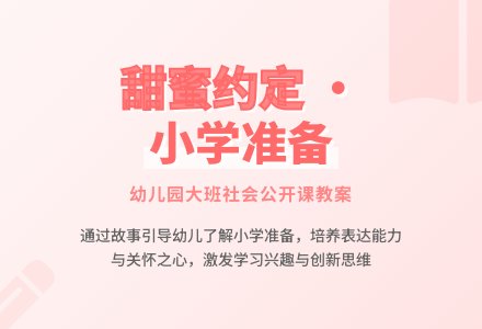 大班社会甜蜜的约定教案反思-幼师课件网