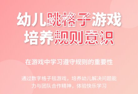 大班社会活动跳格子教案反思-幼师课件网